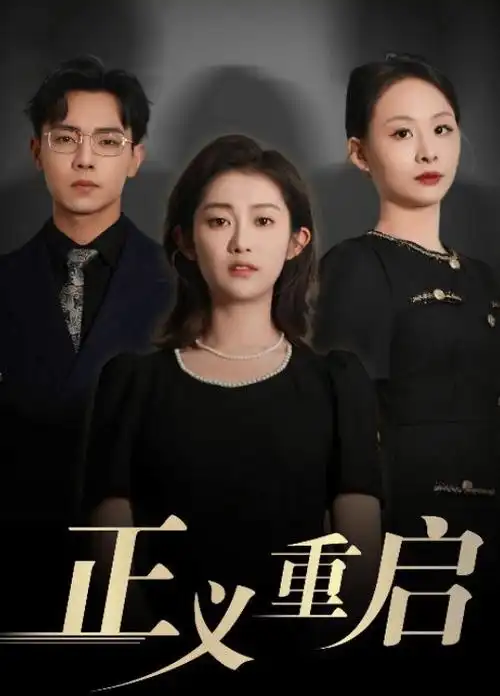 铁轨上的月亮 年代剧全集在线观看